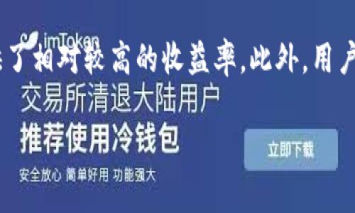   深入了解虚拟币FLOW：未来数字资产的崛起之路 / 

 guanjianci FLOW, 虚拟币, 数字资产, 区块链, NFT /guanjianci 

在当今这个数字化的时代，虚拟币成为了人们投资和交易新宠，其中FLOW作为一种新兴的数字资产，逐渐引起了大众的关注。本文将深入探讨FLOW的背景，优势，应用场景，以及它在未来虚拟币市场中的潜力。同时，我们还会分析一些与FLOW相关的问题，以期为读者提供更加全面的理解。

什么是FLOW？
FLOW是一种基于区块链的去中心化数字货币，它由Dapper Labs开发，Dapper Labs同时也是知名区块链游戏CryptoKitties的创造者。FLOW的目标是为开发者提供一个强大的生态系统，以便可以轻松地构建和发布去中心化应用程序（DApps）。FLOW的设计理念在于解决以前块链存在的一些问题，比如可扩展性和用户友好性。
FLOW采用了一种独特的分层结构，使其能够在交易速度和安全性之间取得平衡。这使得FLOW在大规模用户和高频交易的情况下仍然能够保持流畅的体验。这种优势使得FLOW特别适合用于游戏、娱乐以及其他互动式应用。

FLOW的技术优势
FLOW有几项显著的技术优势，首先是其可扩展性。传统的区块链如比特币或以太坊在处理大量交易时常常会遇到瓶颈，而FLOW的高效设计允许它在处理数千笔交易的同时仍保持稳定。这一特性使得FLOW特别适合应用于需要高交易吞吐量的领域，如游戏和NFT市场。
其次，FLOW的安全性也是其一大关键优势。在FLOW网络中，每个节点扮演着不同的角色，这不仅提高了网络的安全性，也增加了其抗攻击能力。而且，FLOW的智能合约使用一种名为Cadence的编程语言，旨在提高开发者的编程效率，并降低代码错误的发生率。

FLOW的应用场景
由于其独特的技术优势，FLOW在许多领域中都有广泛的应用。首先，在数字游戏领域，FLOW为游戏开发者提供了一个功能强大的平台，帮助他们更轻松地开发和发布游戏。例如，Dapper Labs的NFT交易平台NBA Top Shot就是基于FLOW构建的，该平台已经吸引了大量用户，并在虚拟资产交易中取得了成功。
其次，FLOW也在艺术领域得到了应用。艺术家可以在FLOW平台上创建和销售自己的数字艺术作品，利用区块链技术的透明性和不可篡改性，确保艺术品的真伪与所有权。这无疑为艺术家和收藏者提供了更为良好的交易环境。
最后，随着Decentralized Finance（DeFi）的崛起，FLOW也在这一领域展现了其潜力。通过在FLOW上构建DeFi应用，用户可以实现高效的资产管理、流动性提供和借贷服务。

FLOW与传统虚拟币的对比
在了解了FLOW的基本信息后，可以将其与传统虚拟币进行对比。流通性：FLOW作为一种专门为开发者和用户设计的数字资产，有着更高的流通性和可交易性。相比之下，比特币和以太坊等传统虚拟币更多被视为价值储存。
技术架构：传统虚拟币通常采用较为单一的区块链结构，而FLOW的多层次架构大幅提升了其性能和功能。

如何投资FLOW？
投资FLOW的过程中，首先要了解其市场动态及价格波动。可以通过集中交易所进行交易，也可以参加流动性挖矿等方式获得FLOW。投资者在进行投资时，需评估风险，结合自己的投资目标来做出决策。
此外，投资者还应关注项目进展，Dapper Labs不断推进FLOW生态系统的发展，与多家知名品牌合作，增加其吸引力与用户基数，有可能为投资者带来可观的收益。

FLOW的未来发展趋势
随着越来越多的用户和开发者加入FLOW生态系统，FLOW的未来前景十分乐观。未来的FLOW将可能拓展至更多行业与应用场景，尤其是在数字艺术、游戏和DeFi领域。同时，随着相关法规的逐步完善，FLOW的应用也将更加规范与广泛。
总之，FLOW作为一种新型的数字资产，凭借其独特的技术优势与丰富的应用前景，在未来将成为虚拟币市场中不可忽视的力量。

频繁被问到的五个问题

1. FLOW与比特币和以太坊有什么区别？
FLOW与比特币和以太坊的主要区别在于它的设计目标和技术架构。比特币主要是作为一种数字货币，其目标是成为一种安全的价值储存手段。而以太坊则是一个开放的平台，支持智能合约和去中心化应用程序（DApps）。相较之下，FLOW则更加专注于提供一个为开发者和用户设计的高效平台，特别是在处理高频交易和互动式应用方面表现优异。FLOW的多层次架构和其独特的Cadence编程语言使得开发者能够更加方便地构建应用，提供更流畅的用户体验。

2. 为什么要投资FLOW？
投资FLOW的理由多种多样。首先作为一种新兴的数字资产，FLOW在技术上有很大的优势，其高可扩展性和安全性表明它在处理大规模交易的能力上优于许多传统虚拟币。此外，FLOW在数字游戏、艺术及DeFi等多个领域的广泛应用，尤其是在与品牌合作及用户基础扩展方面，显示出其巨大的市场潜力。通过Dapper Labs不断推动的开发，FLOW的生态系统可能会不断扩展给投资者带来更多机会。因此，对于长期看好数字资产发展的投资者而言，FLOW无疑是一个值得关注的选项。

3. 如何安全存储FLOW？
安全存储FLOW与存储其他虚拟币类似，最常用的方式有冷钱包和热钱包。冷钱包如硬件设备提供了最安全的存储方式，它将虚拟币离线储存，几乎不受黑客攻击的威胁。而热钱包如软件钱包则便于交易，适合短期投资者频繁交易使用。但需要注意的是，热钱包的安全性相对较低，因此个人用户在使用热钱包时，应采取多重身份验证及强密码策略，以提高安全性。此外，不论使用哪种储存方式，用户都应确保私钥的安全管理，避免因私钥泄露导致的资产损失。

4. FLOW的未来前景如何？
FLOW的未来前景总体向好。考虑到其在数字游戏、艺术及DeFi领域的广泛应用，以及Dapper Labs绕过行业传统束缚的创新模式，我们可以看到FLOW生态系统将会不断扩展。随着越来越多的开发者加入，并且更知名的品牌和平台能够和FLOW进行合作，这将使得FLOW有潜力成为虚拟币生态中的一颗新星。此外，随着全球对区块链及数字资产的认可和法律框架的逐步完善，FLOW将会获得更广泛的合规支持，这也意味着将有更多的用户愿意参与进来，从而提升其市场价值。

5. 参与FLOW的投资方式有哪些？
参与FLOW投资的方式主要有以下几种。首先直接通过数字资产交易所购买FLOW币，这是最广泛且简单的方式。现如今大多数交易所均支持FLOW的交易。其次，用户还可以通过流动性挖矿参与到FLOW生态系统中，这通常提供了相对较高的收益率。此外，用户能在FLOW平台上参与构建DApps，也能为其投资提供新的渠道。这也是一些用户参与其他项目的好方法。总之，FLOW投资的方式多种多样，用户可以根据自身实际情况进行选择。

综上所述，FLOW作为一种新兴的虚拟币，凭借其强大的技术优势和广泛的应用前景，正逐渐成为区块链世界中的新兴力量。未来如何进一步发展，值得我们持续关注。