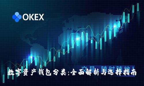 数字资产钱包分类：全面解析与选择指南