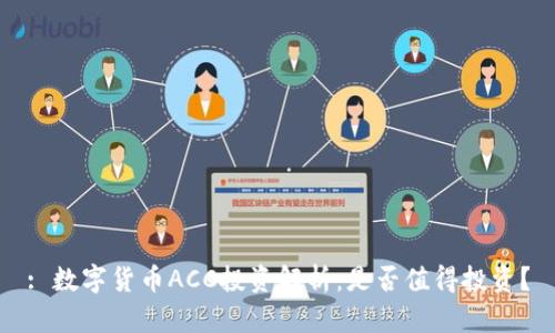 : 数字货币ACC投资解析：是否值得投资？
