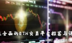  最全面的ETH交易平台推荐与评测