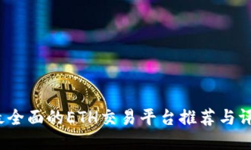  最全面的ETH交易平台推荐与评测