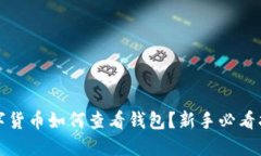 数字货币如何查看钱包？新手必看指南