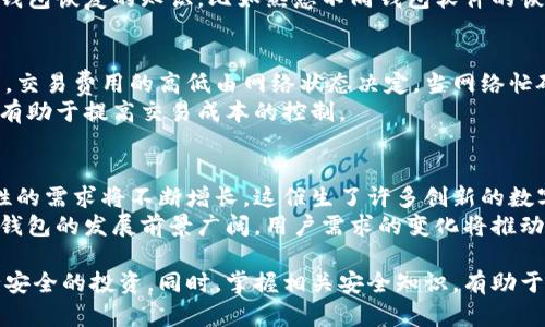 数字资产钱包的类型是一个引起广泛关注的话题，尤其是在区块链技术和加密货币日益普及的今天。为了更好地理解数字资产钱包的种类及其功能，我们可以将其分为几大类，每类都有其独特的特点与适用场景。以下是一个专门针对大众用户的详细介绍，并探讨相关问题。

  数字资产钱包的类型及其应用详解 / 

 guanjianci 数字资产钱包, 加密货币, 冷钱包, 热钱包, 数字资产存储 /guanjianci 

一、数字资产钱包概述
数字资产钱包，通常是用于存储和管理各种数字货币（如比特币、以太坊等）的工具。它们不只是存储货币的地方，更是进行交易、查看资产余额、接收和发送资产的“数字银行”。数字资产钱包可以归类为两大主要类型：热钱包和冷钱包。它们的主要区别在于联网状态以及安全性。接下来的段落将详细介绍这两种类型以及其他可以理解的数字资产钱包。

二、热钱包
热钱包是指那些常常与互联网连接的数字资产钱包。热钱包的典型代表包括网络钱包和移动钱包。热钱包因其便捷性受到许多用户的欢迎，但也由于常常与互联网连接，安全性相较于冷钱包有所下降。
热钱包通常适合频繁进行交易的用户，比如日常买卖、支付等场景。由于其方便性，用户只需通过一个简单的界面即可进行各种操作，如发送、接收数字货币等。典型的热钱包如Coinbase、Binance等交易所附带的钱包功能，或是Trust Wallet这样的独立钱包应用。
然而，热钱包的一个主要缺陷是较低的安全性。由于常与互联网连接，黑客攻击的风险更高。此外，用户一旦遗忘密码或丢失设备，也可能会面临资产损失。因此，用户在使用热钱包时应该格外注意安全设置，比如启用双重身份验证、定期更换密码等。

三、冷钱包
冷钱包是指与互联网没有直接连接的数字资产存储方式。由于完全可以隔离于网络环境，冷钱包拥有更高的安全性，因而被视为长期存储资产的理想选择。冷钱包通常有两种类型：硬件钱包和纸钱包。
硬件钱包是利用专门设计的硬件设备来存储私钥的，它们不会在连接网络时生成、存储或透露任何信息。常见的硬件钱包品牌有Ledger和Trezor等。用户可以通过USB接口将硬件钱包连接到设备上进行交易，而私钥则始终保存在硬件钱包中，提高了安全性。
纸钱包则是将私钥和公钥打印在纸张上的一种形式。用户可以将纸钱包保存在安全的地方，为其提供物理空间的保护。尽管纸钱包非常安全，但同时也面临被遗失或损坏的风险，用户需要确保妥善保存。

四、其他类型的钱包
除了热钱包与冷钱包之外，还有一些其他类型的数字资产钱包。我们可以简单介绍一下：
1. **桌面钱包**：桌面钱包是一种可以下载到个人电脑上的钱包软件，用户可以完全控制钱包的私钥。此类钱包提供了相对较高的安全性，但同样面对病毒、木马等风险。
2. **手机钱包**：手机钱包是专为手机用户设计的应用，方便用户随时随地管理数字资产。手机钱包的便利性高，但用户需要保证手机的安全，避免因设备失窃而导致资产损失。
3. **在线钱包**：在线钱包一般由第三方提供，用户需要在其网站上注册账号才能使用。虽然方便，但这样的钱包通常安全性较低，用户需谨慎选择信誉良好的服务提供商。
4. **多重签名钱包**：多重签名钱包需要多方签名才能完成交易，因此提供了更高的安全性，适合于机构或团队共同管理资产。

五、数字资产钱包的选择与安全
选择合适的数字资产钱包，需要用户根据自己的实际使用需求进行考量。如果你是一个频繁交易的用户，热钱包的便捷性会对你更加友好。而如果你更倾向于长期投资，冷钱包无疑是更安全的选择。
无论选择哪种类型的钱包，用户都务必要重视安全隐患。妥善保存好助记词和私钥，定期进行钱包的安全评估，都有助于保护个人数字资产的安全。

相关问题讨论

问题一：为什么选择冷钱包而非热钱包？
冷钱包的最大优势在于其高安全性。冷钱包完全不连接互联网，相较于热钱包，受到黑客攻击的风险明显降低。此外，很多用户选择冷钱包是因为它们适合长期存储资产。对于长期投资者来说，频繁交易的需求相对较低，因此选用冷钱包能够有效降低因盗窃或恶意软件导致的资产损失的可能性。
相比之下，热钱包虽然在交易便利性上具有优势，但因常常在线且容易受到网络攻击，而显得安全性不足。许多用户在选择自己的钱包时，需要根据自己的资产安全需求做出平衡。如果是小额资产且经常需要交易，则热钱包可能更适合；但一旦涉及到相对较大金额的投资，冷钱包就是最佳选择。

问题二：如何安全使用数字资产钱包？
使用数字资产钱包的安全性主要体现在几个方面，包括钱包选型、私钥管理和安全设置。首先，在选择钱包时，用户需严谨考虑热钱包与冷钱包的特性，选择符合自身需求的钱包。
其次，私钥管理至关重要。用户不应将私钥或助记词透露给任何人，并且建议将其保存在安全的地方，最好是使用离线的方式保存。此外，定期备份钱包也是保障安全的措施之一。
最后，启用钱包的安全设置也非常重要，比如使用双重认证（2FA）、强密码以及定期更换密码等，都会在一定程度上提升钱包的安全性。

问题三：如何恢复丢失的数字资产钱包？
如果用户丢失了数字资产钱包，恢复的关键在于私钥或助记词。如果用户曾在创建钱包时进行了备份，可以通过助记词来恢复访问权限。如果忘记了助记词，或者私钥已经丢失，通常情况下就无法再找回钱包中的资产。
因此，在管理数字资产时，用户应当在最初创建钱包时就做好备份，将助记词或私钥存放在安全的环境中，避免日后因意外失去资产。同时，了解一些关于钱包恢复的知识，比如熟悉不同钱包软件的恢复流程，也是非常有必要的。

问题四：数字资产钱包的交易费用如何产生？
数字资产钱包的交易费用通常来源于区块链网络本身，而非钱包本身。发起交易时，用户需要支付一定的交易费用，以吸引矿工将其交易纳入到区块链中。交易费用的高低由网络状态决定，当网络忙碌时，费用会相对较高；而当网络较为空闲时，费用则会降低。
在使用热钱包时，通常钱包服务商会自动计算建议的交易费用，并允许用户进行调整。相较之下，使用冷钱包进行交易时，需要用户了解相应的费用体系，有助于提高交易成本的控制。

问题五：数字资产钱包的未来趋势是什么？
随着区块链技术的不断发展，数字资产钱包的未来趋势也值得关注。一方面，随着更多用户开始进入数字资产领域，用户对钱包的安全性、便捷性和多样性的需求将不断增长，这催生了许多创新的数字资产钱包。在技术的支持下，未来的钱包可能会集成更多功能，如支持不同类型的数字资产、跨链交易等。
另一方面，随着政府和监管措施的逐步完善，合规性钱包也将愈发受到重视。未来的钱包提供商也需适应这些变化，以满足合规要求。总的来说，数字资产钱包的发展前景广阔，用户需求的变化将推动钱包行业的不断革新。

综上所述，数字资产钱包在当今数字经济中扮演着日益重要的角色。通过对不同类型的钱包进行了解与选择，用户能够更好地保护他们的数字资产，进行安全的投资。同时，掌握相关安全知识，有助于用户更有效地管理和使用他们的数字资产，确保在数字化时代的财富安全与增值。