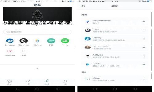 数字资产钱包的类型是一个引起广泛关注的话题，尤其是在区块链技术和加密货币日益普及的今天。为了更好地理解数字资产钱包的种类及其功能，我们可以将其分为几大类，每类都有其独特的特点与适用场景。以下是一个专门针对大众用户的详细介绍，并探讨相关问题。

  数字资产钱包的类型及其应用详解 / 

 guanjianci 数字资产钱包, 加密货币, 冷钱包, 热钱包, 数字资产存储 /guanjianci 

一、数字资产钱包概述
数字资产钱包，通常是用于存储和管理各种数字货币（如比特币、以太坊等）的工具。它们不只是存储货币的地方，更是进行交易、查看资产余额、接收和发送资产的“数字银行”。数字资产钱包可以归类为两大主要类型：热钱包和冷钱包。它们的主要区别在于联网状态以及安全性。接下来的段落将详细介绍这两种类型以及其他可以理解的数字资产钱包。

二、热钱包
热钱包是指那些常常与互联网连接的数字资产钱包。热钱包的典型代表包括网络钱包和移动钱包。热钱包因其便捷性受到许多用户的欢迎，但也由于常常与互联网连接，安全性相较于冷钱包有所下降。
热钱包通常适合频繁进行交易的用户，比如日常买卖、支付等场景。由于其方便性，用户只需通过一个简单的界面即可进行各种操作，如发送、接收数字货币等。典型的热钱包如Coinbase、Binance等交易所附带的钱包功能，或是Trust Wallet这样的独立钱包应用。
然而，热钱包的一个主要缺陷是较低的安全性。由于常与互联网连接，黑客攻击的风险更高。此外，用户一旦遗忘密码或丢失设备，也可能会面临资产损失。因此，用户在使用热钱包时应该格外注意安全设置，比如启用双重身份验证、定期更换密码等。

三、冷钱包
冷钱包是指与互联网没有直接连接的数字资产存储方式。由于完全可以隔离于网络环境，冷钱包拥有更高的安全性，因而被视为长期存储资产的理想选择。冷钱包通常有两种类型：硬件钱包和纸钱包。
硬件钱包是利用专门设计的硬件设备来存储私钥的，它们不会在连接网络时生成、存储或透露任何信息。常见的硬件钱包品牌有Ledger和Trezor等。用户可以通过USB接口将硬件钱包连接到设备上进行交易，而私钥则始终保存在硬件钱包中，提高了安全性。
纸钱包则是将私钥和公钥打印在纸张上的一种形式。用户可以将纸钱包保存在安全的地方，为其提供物理空间的保护。尽管纸钱包非常安全，但同时也面临被遗失或损坏的风险，用户需要确保妥善保存。

四、其他类型的钱包
除了热钱包与冷钱包之外，还有一些其他类型的数字资产钱包。我们可以简单介绍一下：
1. **桌面钱包**：桌面钱包是一种可以下载到个人电脑上的钱包软件，用户可以完全控制钱包的私钥。此类钱包提供了相对较高的安全性，但同样面对病毒、木马等风险。
2. **手机钱包**：手机钱包是专为手机用户设计的应用，方便用户随时随地管理数字资产。手机钱包的便利性高，但用户需要保证手机的安全，避免因设备失窃而导致资产损失。
3. **在线钱包**：在线钱包一般由第三方提供，用户需要在其网站上注册账号才能使用。虽然方便，但这样的钱包通常安全性较低，用户需谨慎选择信誉良好的服务提供商。
4. **多重签名钱包**：多重签名钱包需要多方签名才能完成交易，因此提供了更高的安全性，适合于机构或团队共同管理资产。

五、数字资产钱包的选择与安全
选择合适的数字资产钱包，需要用户根据自己的实际使用需求进行考量。如果你是一个频繁交易的用户，热钱包的便捷性会对你更加友好。而如果你更倾向于长期投资，冷钱包无疑是更安全的选择。
无论选择哪种类型的钱包，用户都务必要重视安全隐患。妥善保存好助记词和私钥，定期进行钱包的安全评估，都有助于保护个人数字资产的安全。

相关问题讨论

问题一：为什么选择冷钱包而非热钱包？
冷钱包的最大优势在于其高安全性。冷钱包完全不连接互联网，相较于热钱包，受到黑客攻击的风险明显降低。此外，很多用户选择冷钱包是因为它们适合长期存储资产。对于长期投资者来说，频繁交易的需求相对较低，因此选用冷钱包能够有效降低因盗窃或恶意软件导致的资产损失的可能性。
相比之下，热钱包虽然在交易便利性上具有优势，但因常常在线且容易受到网络攻击，而显得安全性不足。许多用户在选择自己的钱包时，需要根据自己的资产安全需求做出平衡。如果是小额资产且经常需要交易，则热钱包可能更适合；但一旦涉及到相对较大金额的投资，冷钱包就是最佳选择。

问题二：如何安全使用数字资产钱包？
使用数字资产钱包的安全性主要体现在几个方面，包括钱包选型、私钥管理和安全设置。首先，在选择钱包时，用户需严谨考虑热钱包与冷钱包的特性，选择符合自身需求的钱包。
其次，私钥管理至关重要。用户不应将私钥或助记词透露给任何人，并且建议将其保存在安全的地方，最好是使用离线的方式保存。此外，定期备份钱包也是保障安全的措施之一。
最后，启用钱包的安全设置也非常重要，比如使用双重认证（2FA）、强密码以及定期更换密码等，都会在一定程度上提升钱包的安全性。

问题三：如何恢复丢失的数字资产钱包？
如果用户丢失了数字资产钱包，恢复的关键在于私钥或助记词。如果用户曾在创建钱包时进行了备份，可以通过助记词来恢复访问权限。如果忘记了助记词，或者私钥已经丢失，通常情况下就无法再找回钱包中的资产。
因此，在管理数字资产时，用户应当在最初创建钱包时就做好备份，将助记词或私钥存放在安全的环境中，避免日后因意外失去资产。同时，了解一些关于钱包恢复的知识，比如熟悉不同钱包软件的恢复流程，也是非常有必要的。

问题四：数字资产钱包的交易费用如何产生？
数字资产钱包的交易费用通常来源于区块链网络本身，而非钱包本身。发起交易时，用户需要支付一定的交易费用，以吸引矿工将其交易纳入到区块链中。交易费用的高低由网络状态决定，当网络忙碌时，费用会相对较高；而当网络较为空闲时，费用则会降低。
在使用热钱包时，通常钱包服务商会自动计算建议的交易费用，并允许用户进行调整。相较之下，使用冷钱包进行交易时，需要用户了解相应的费用体系，有助于提高交易成本的控制。

问题五：数字资产钱包的未来趋势是什么？
随着区块链技术的不断发展，数字资产钱包的未来趋势也值得关注。一方面，随着更多用户开始进入数字资产领域，用户对钱包的安全性、便捷性和多样性的需求将不断增长，这催生了许多创新的数字资产钱包。在技术的支持下，未来的钱包可能会集成更多功能，如支持不同类型的数字资产、跨链交易等。
另一方面，随着政府和监管措施的逐步完善，合规性钱包也将愈发受到重视。未来的钱包提供商也需适应这些变化，以满足合规要求。总的来说，数字资产钱包的发展前景广阔，用户需求的变化将推动钱包行业的不断革新。

综上所述，数字资产钱包在当今数字经济中扮演着日益重要的角色。通过对不同类型的钱包进行了解与选择，用户能够更好地保护他们的数字资产，进行安全的投资。同时，掌握相关安全知识，有助于用户更有效地管理和使用他们的数字资产，确保在数字化时代的财富安全与增值。