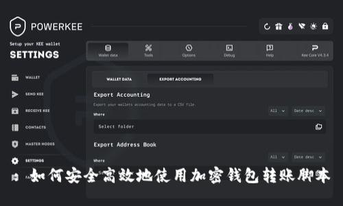 : 如何安全高效地使用加密钱包转账脚本
