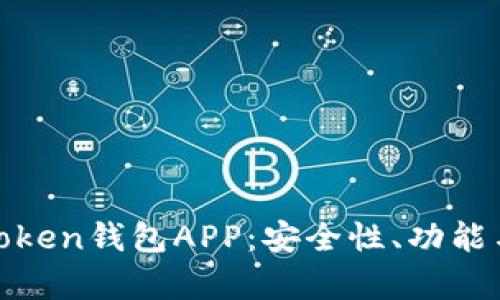 : 如何选择最佳的Token钱包APP：安全性、功能与用户体验全面解析