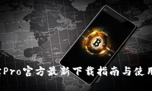 波宝Pro官方最新下载指南与使用技巧