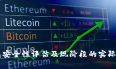 智能钱包安全性评估及现阶段的实际应用分析