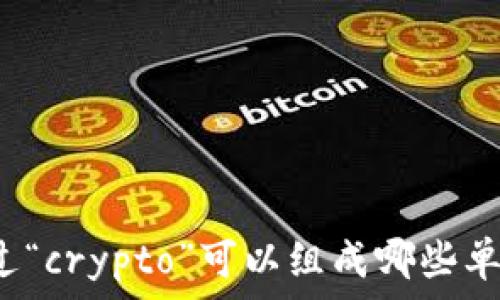   
通过“crypto”可以组成哪些单词？