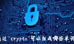   通过“crypto”可以组成哪些单词？