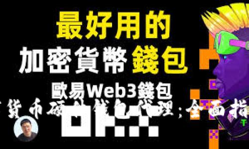 如何选择数字货币硬件钱包代理：全面指南与市场前景
