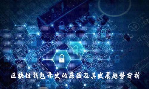区块链钱包开发的原因及其发展趋势分析