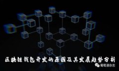 区块链钱包开发的原因及其发展趋势分析