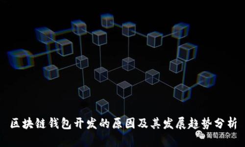 区块链钱包开发的原因及其发展趋势分析