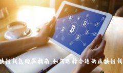 区块链钱包购买指南：如何选择合适的区块链钱