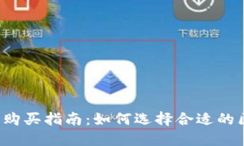 区块链钱包购买指南：如何选择合适的区块链钱包？