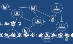 电子钱包就永久加密了如何确保电子钱包信息安