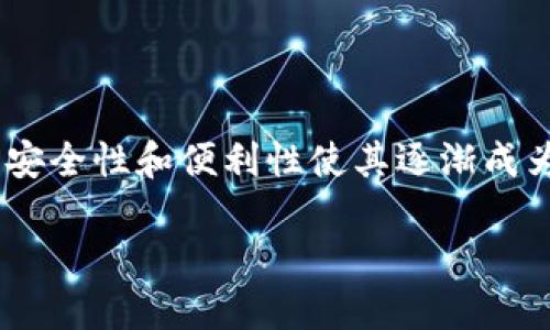 电子钱包数字支付是现代支付方式的一种,越来越多的人开始接受并使用这种便捷的支付手段。随着移动互联网技术的发展,数字支付的安全性和便利性使其逐渐成为主流。本文将探讨电子钱包数字支付的优势、应用场景、挑战以及未来发展趋势,还将回答5个相关问题,帮助读者更全面地了解这一主题。
电子钱包数字支付:现代便捷交易的未来