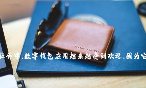u钱包app是一个聚合多种支付和理财功能的应用程序，旨在简化用户的财务管理。在现代社会中，数字钱包应用越来越受到欢迎，因为它们为用户提供了方便快捷的支付解决方案。以下是一个合乎大众、，以及5个相关的关键词。

最全的U钱包APP推荐与使用指南