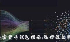    2023年通用加密货币钱包指南：选择最佳钱包的