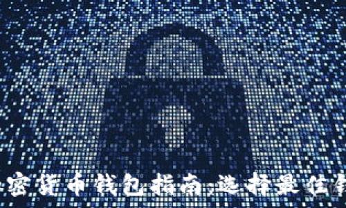    
2023年通用加密货币钱包指南：选择最佳钱包的全面解析