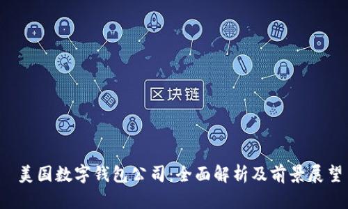  美国数字钱包公司：全面解析及前景展望