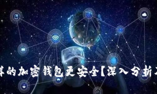 什么样的加密钱包更安全？深入分析及指南