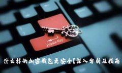 什么样的加密钱包更安全？深入分析及指南
