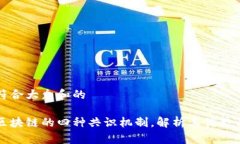 思考一个符合大众和的全面解析区块链的四种共