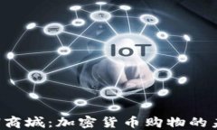 探索ETH商城：加密货币购物的未来之路