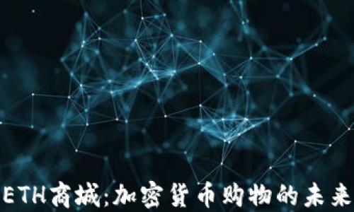 
探索ETH商城：加密货币购物的未来之路