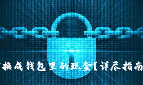 虚拟币如何换成钱包里的现金？详尽指南及实用技巧