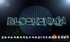 虚拟币如何换成钱包里的现金？详尽指南及实用