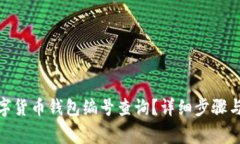 : 如何进行数字货币钱包编号查询？详细步骤与常