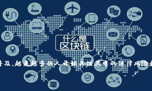 虚拟币提现犯法吗是一个涉及法律、金融和技术等多方面的问题。随着虚拟币交易的普及，越来越多的人开始关注其中的法律风险和合规问题。本文将深入探讨这个话题，包括相关法律法规、风险分析、合规建议等内容。

虚拟币提现是否犯法？法律解析与风险提示