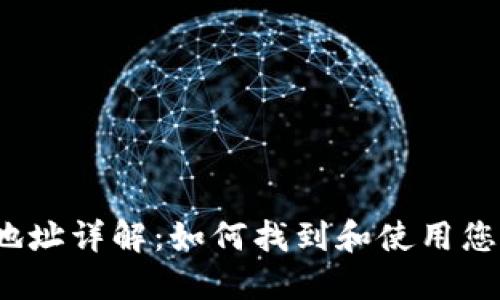  数字货币钱包地址详解：如何找到和使用您的数字货币地址