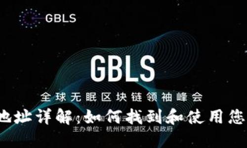 数字货币钱包地址详解:如何找到和使用您的数字货币地址