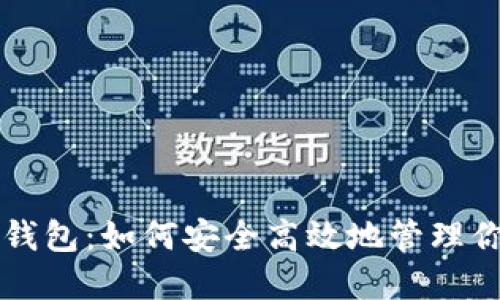 区块链提现钱包:如何安全高效地管理你的数字资产