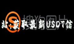  USDT官方网站：获取最新USDT信息与交易指南