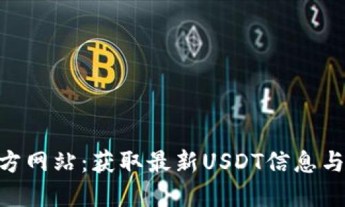  USDT官方网站：获取最新USDT信息与交易指南