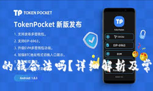 欧意提出来的钱合法吗？详细解析及常见问题解答