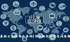 欧意提出来的钱合法吗？详细解析及常见问题解