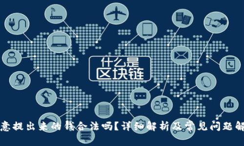 欧意提出来的钱合法吗？详细解析及常见问题解答