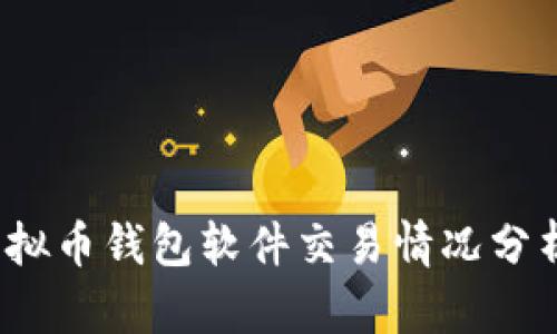 : 2023年虚拟币钱包软件交易情况分析与前景展望
