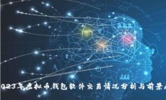: 2023年虚拟币钱包软件交易情况分析与前景展望