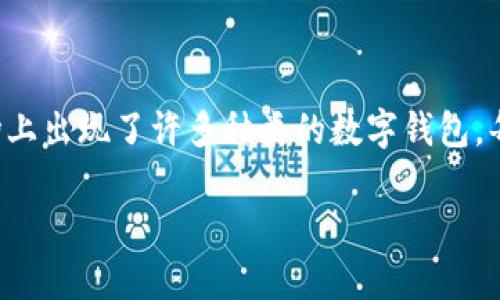 数字钱包哪个好用一点？是许多用户在选择科技支付工具时会面临的一个重要问题。随着数字支付的普及，市场上出现了许多种类的数字钱包，每种都有其独特的功能与优势。那么，哪个数字钱包使用起来更加便捷？本篇文章将从多角度为您解答这个问题。

数字钱包哪个好用？全面解析数字钱包的选择标准