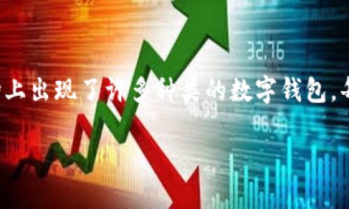 数字钱包哪个好用一点？是许多用户在选择科技支付工具时会面临的一个重要问题。随着数字支付的普及，市场上出现了许多种类的数字钱包，每种都有其独特的功能与优势。那么，哪个数字钱包使用起来更加便捷？本篇文章将从多角度为您解答这个问题。

数字钱包哪个好用？全面解析数字钱包的选择标准