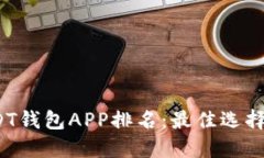 2023年USDT钱包APP排名：最佳选择及使用指南
