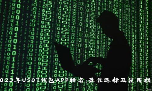 2023年USDT钱包APP排名：最佳选择及使用指南