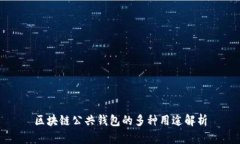区块链公共钱包的多种用途解析